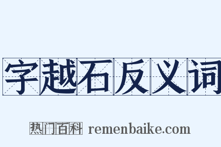 字越石反义词是什么意思的图片